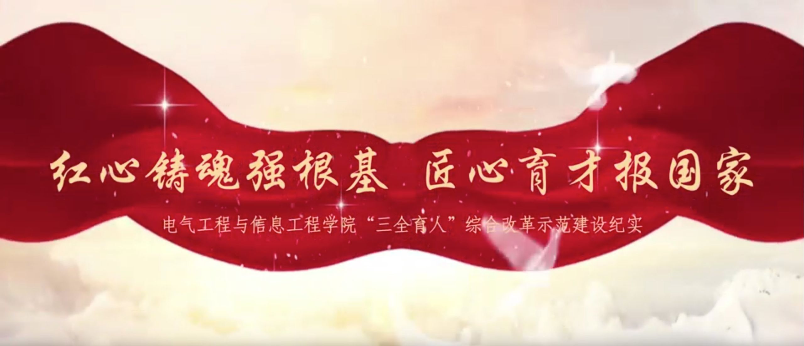 电气工程与信息工程公司“三全育人”综合改革示范建设纪实