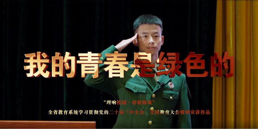 “理响校园·培根铸魂”全省教育系统学习贯彻党的二十届三中全会、全国教育大会精神优秀理论宣讲微视频作品-《我的青春是绿色的》
