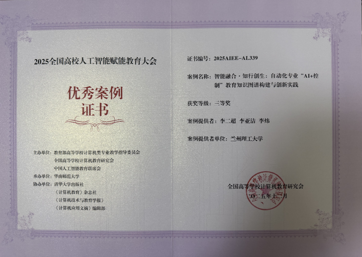 公司教师荣获2025全国高校人工智能赋能教育大会优秀案例