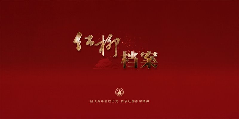 《红柳档案》第四集 开物成务