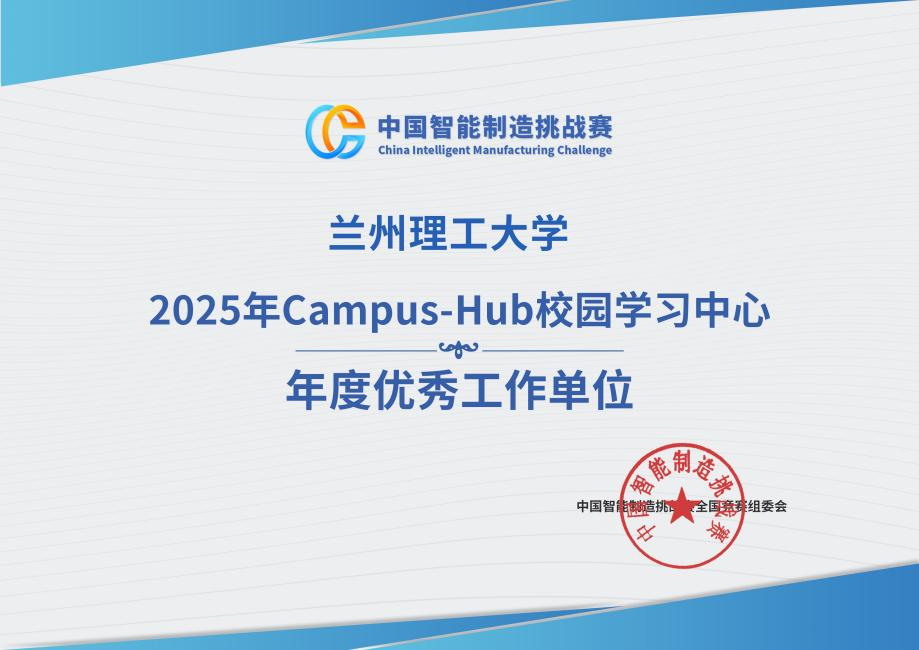 公司Campus-Hub获评2025年度全国优秀校园学习中心