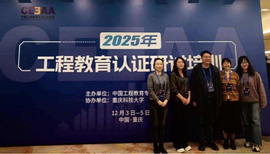 公司教师参加2025年工程教育专业认证研讨培训
