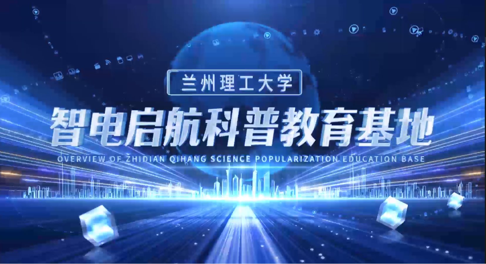 中国电工技术学会科普教育基地——2026年国际足联世界杯电气与控制国家级实验示范中心